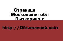  - Страница 1430 . Московская обл.,Лыткарино г.